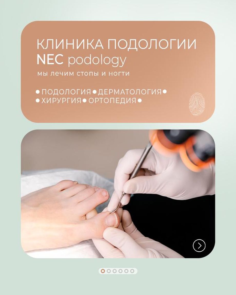 Клиника подологии