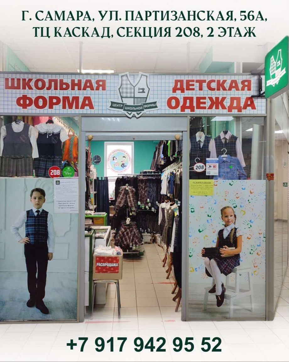 Центр школьной формы