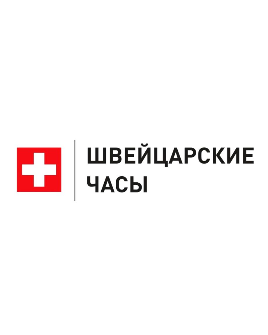 ШВЕЙЦАРСКИЕ ЧАСЫ