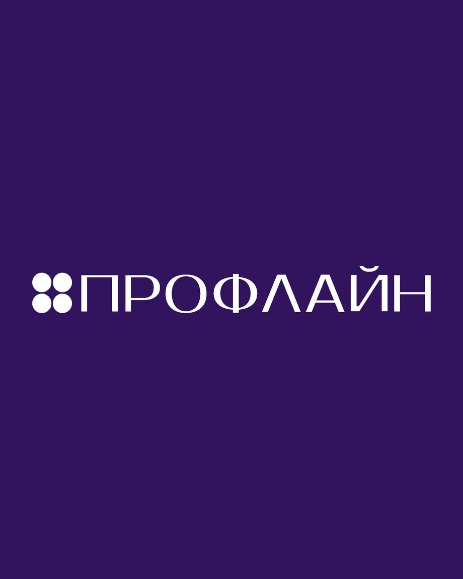 ПРОФЛАЙН