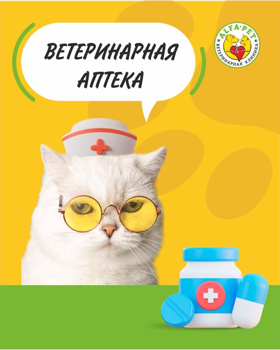 Альфа-Вет