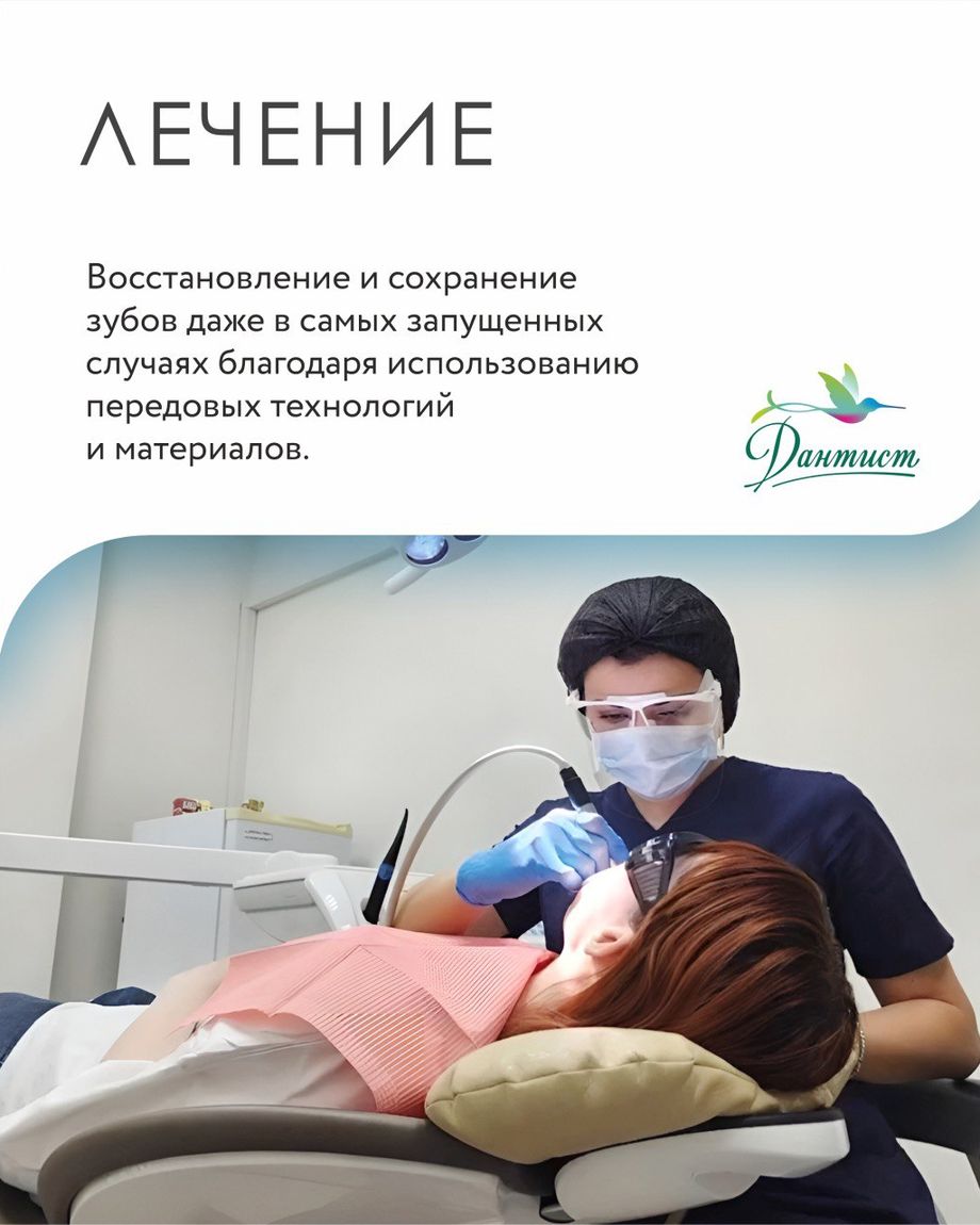 Дантист