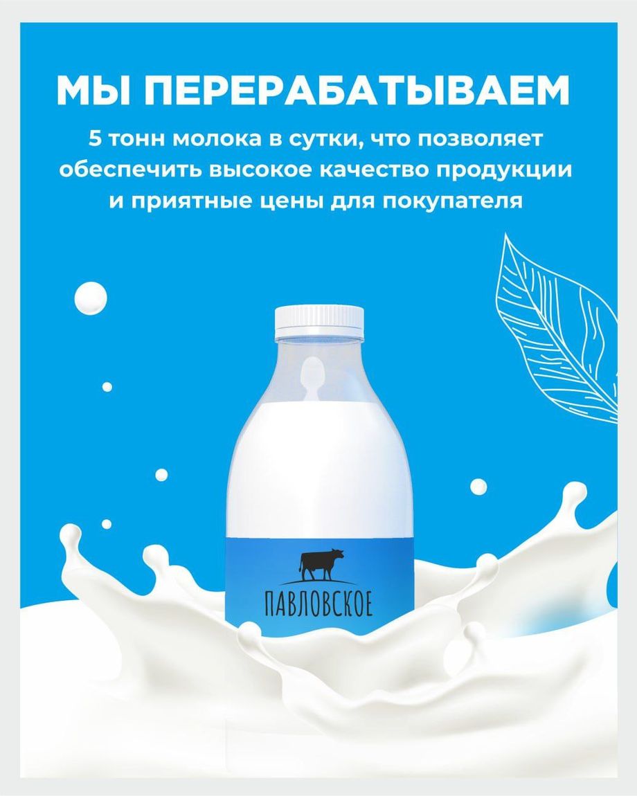 ПАВЛОВСКИЙ МОЛОЧНИК