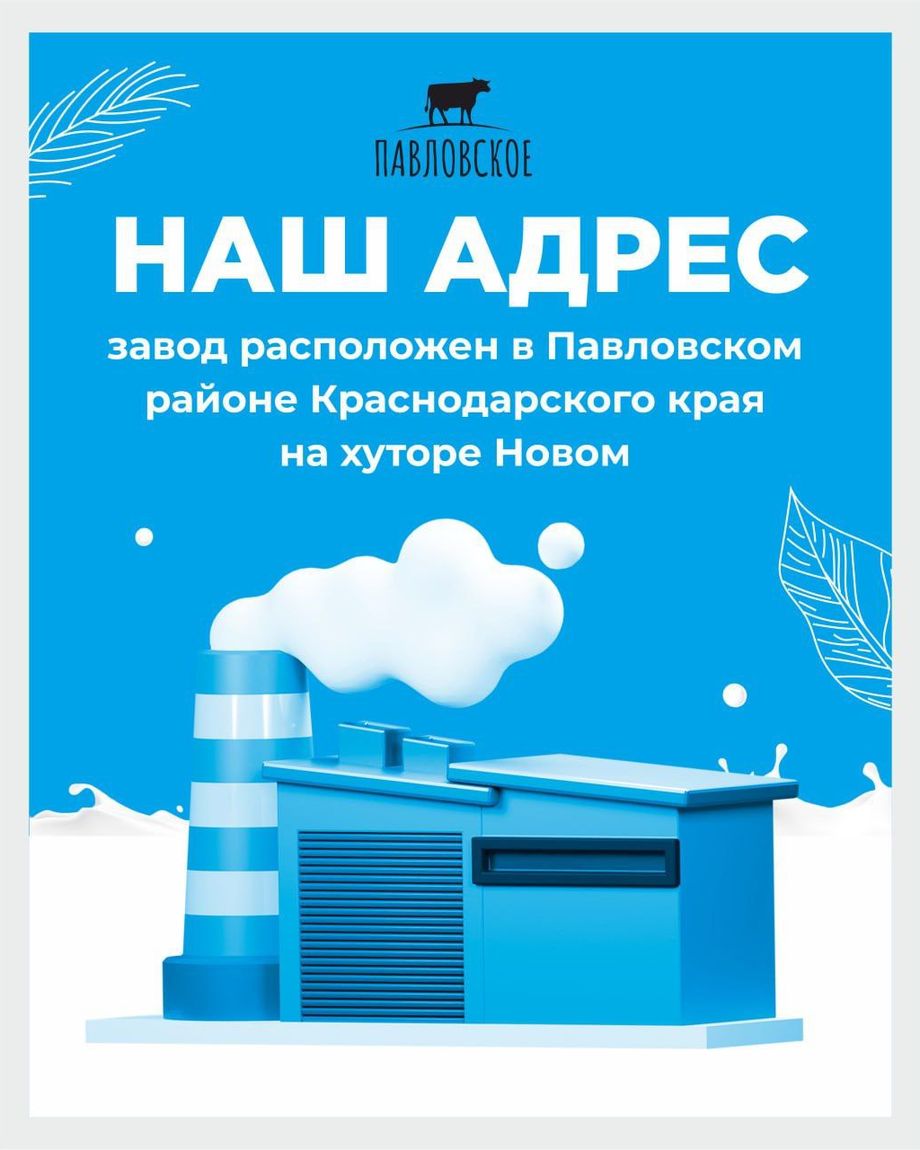 ПАВЛОВСКИЙ МОЛОЧНИК