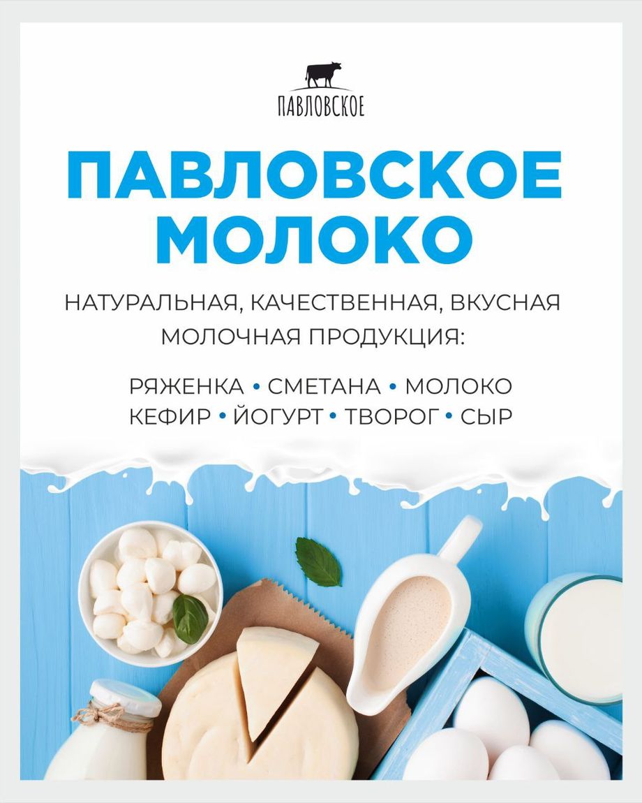 ПАВЛОВСКИЙ МОЛОЧНИК