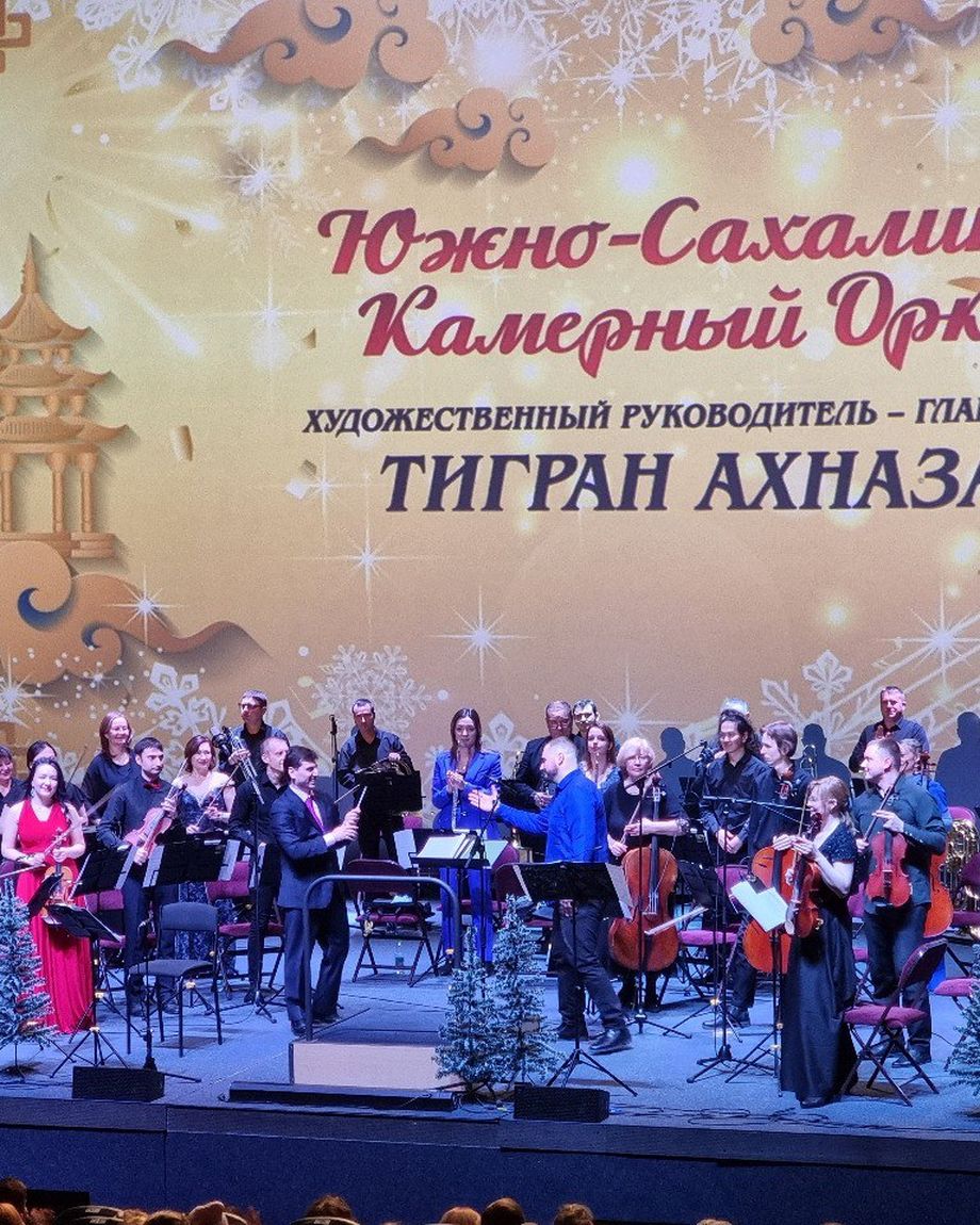 Симфонический оркестр Южно-Сахалинска