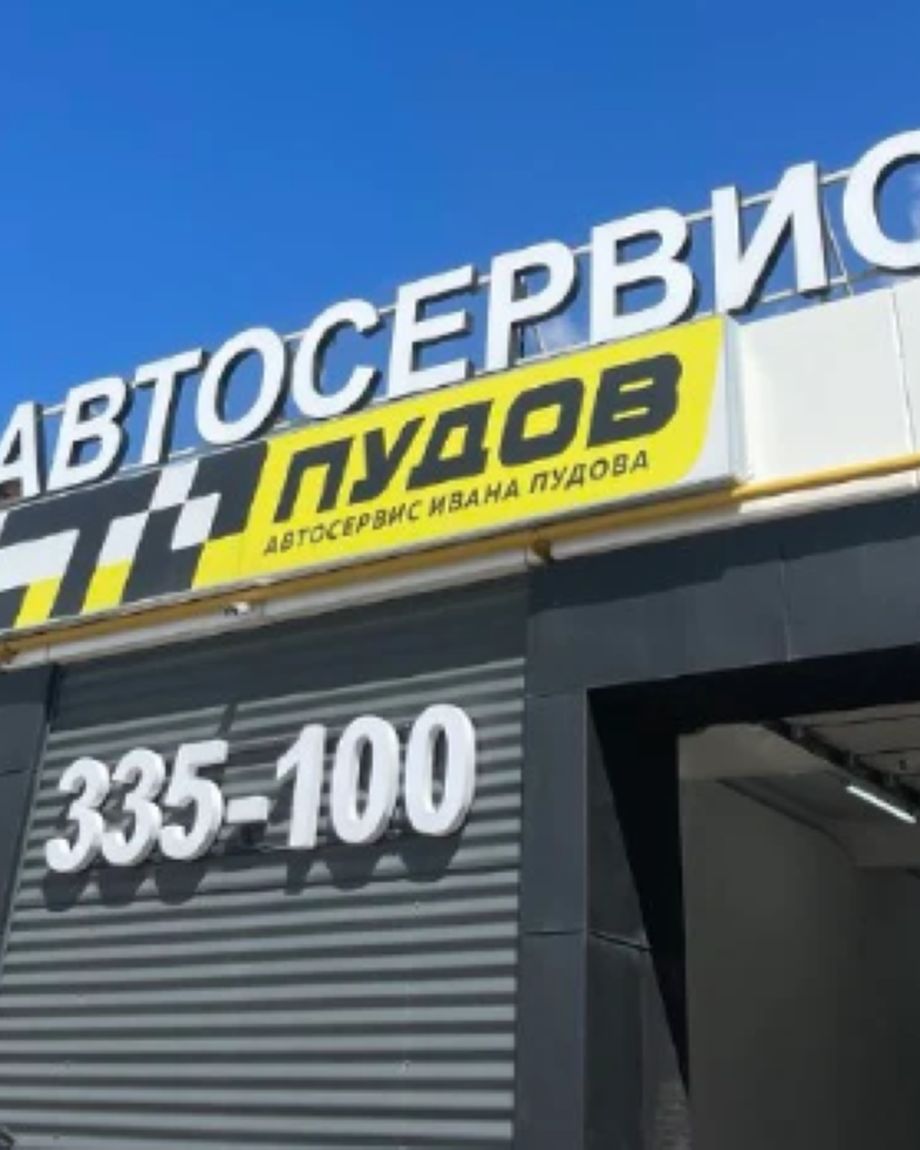СТО Пудов