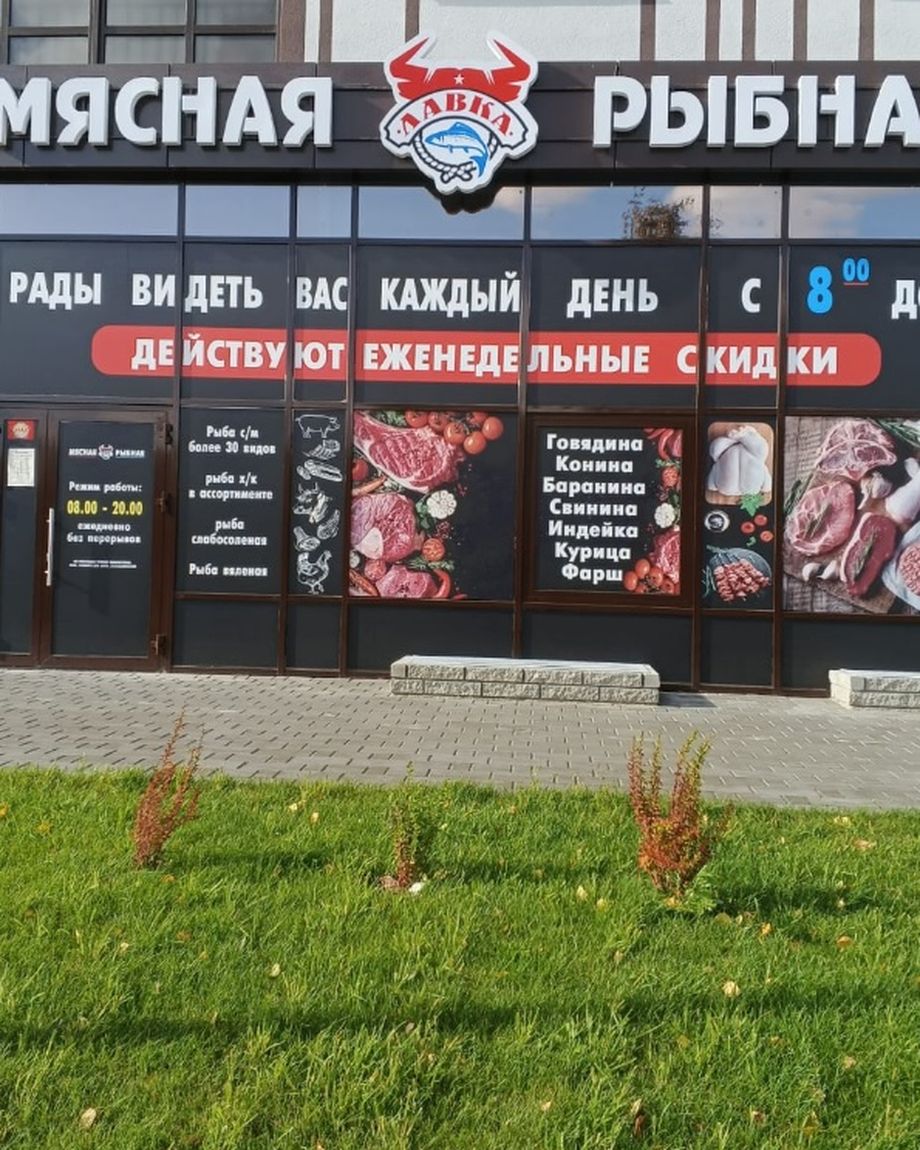 Мясная и Рыбная лавка