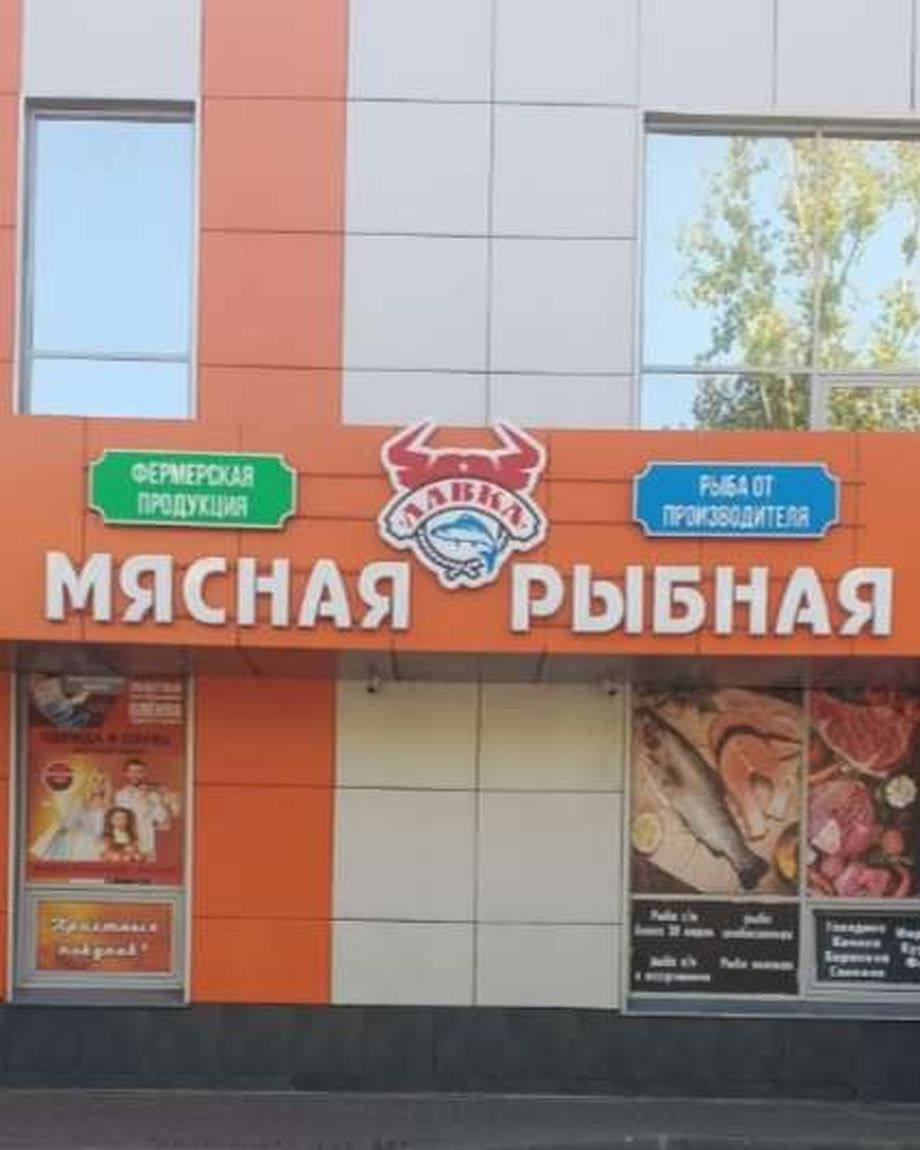 Мясная и Рыбная лавка