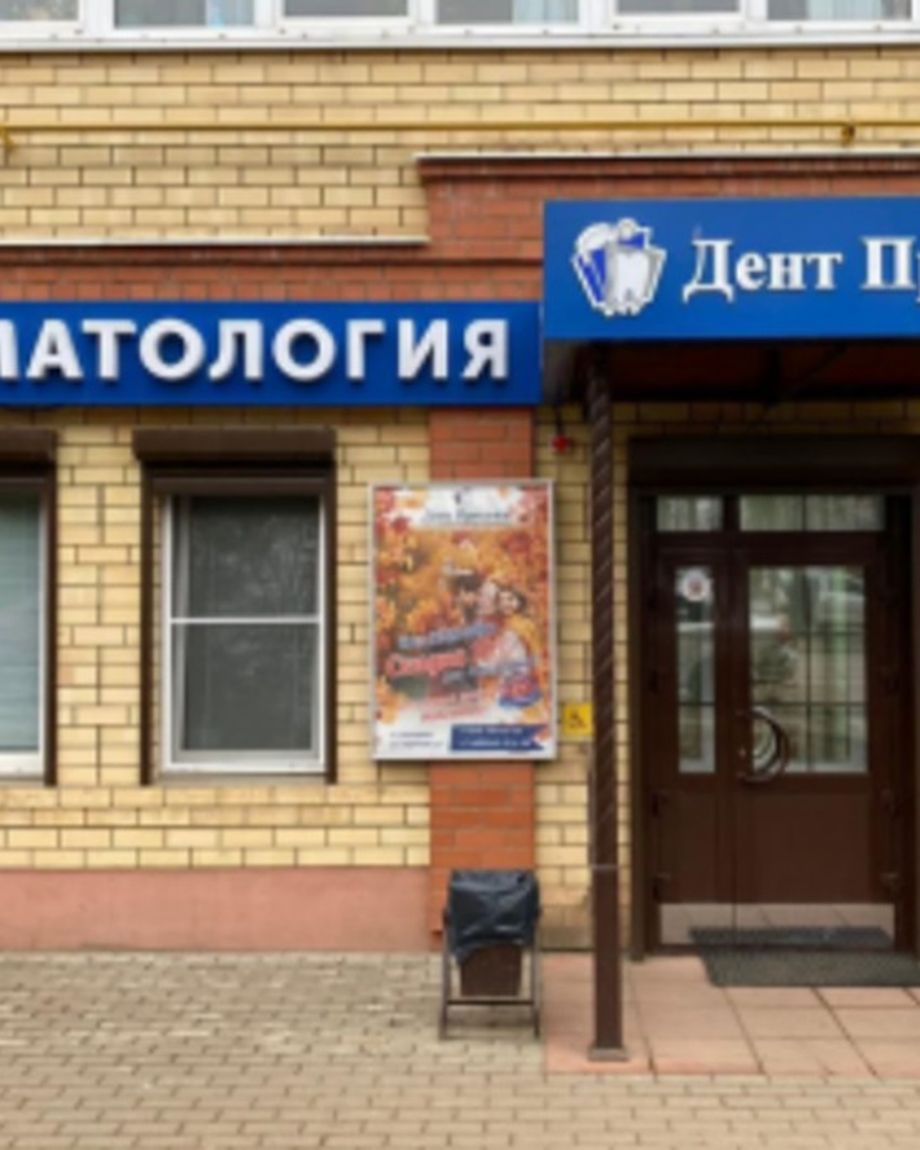 Дент Престиж
