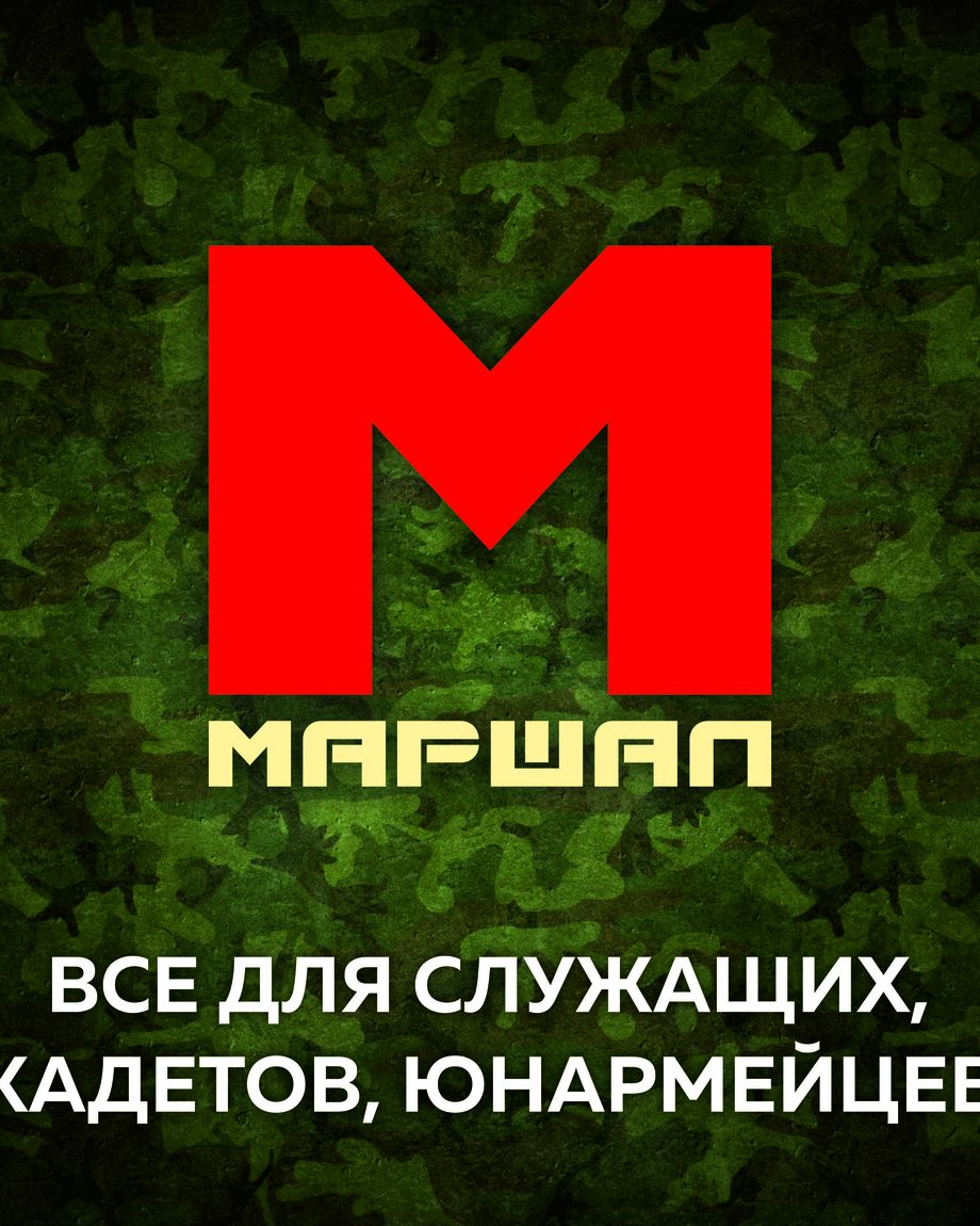 МАРШАЛ