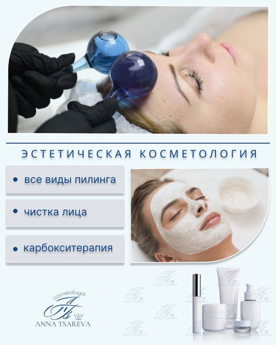 Кабинет косметологии Царёвой Анны