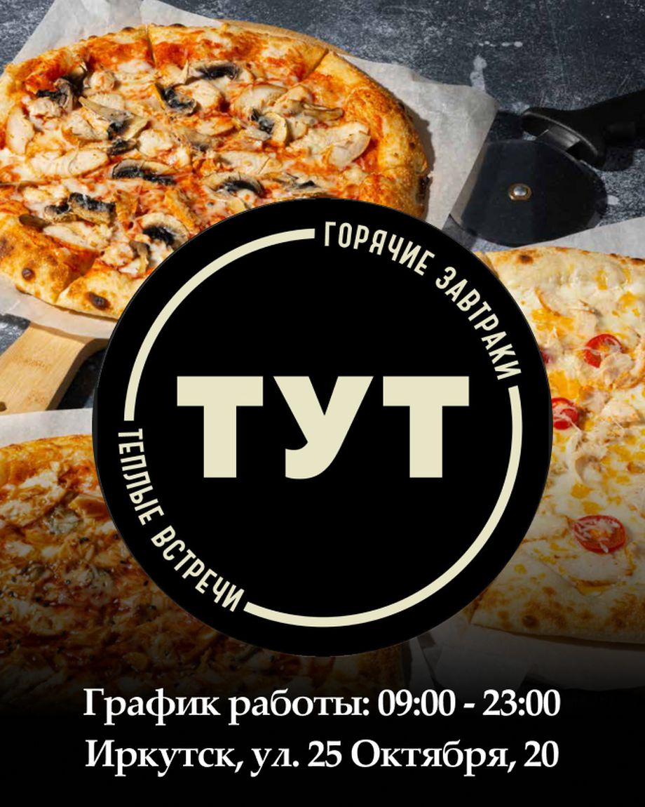 ТУТ
