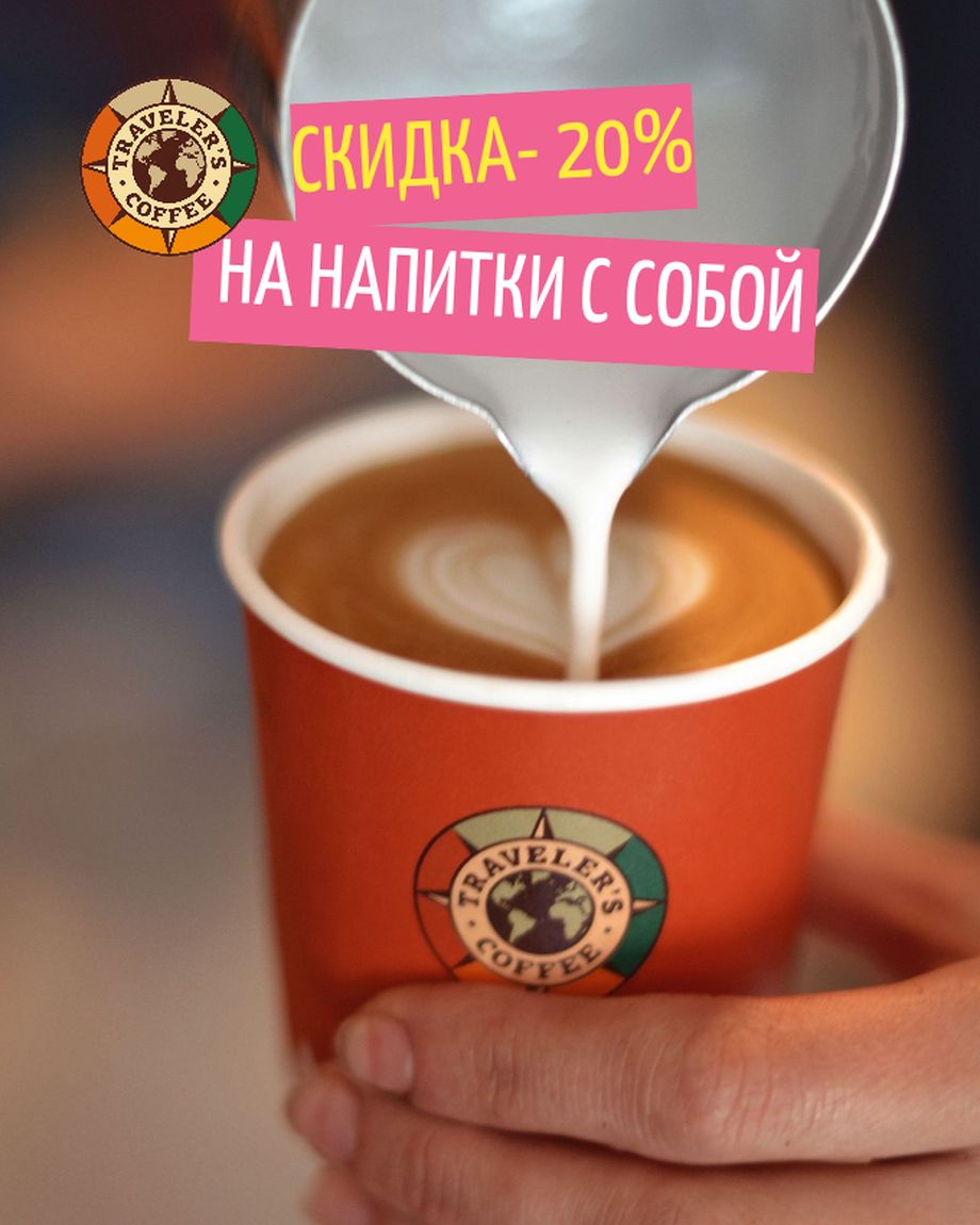 Traveler`s coffee на Арбате