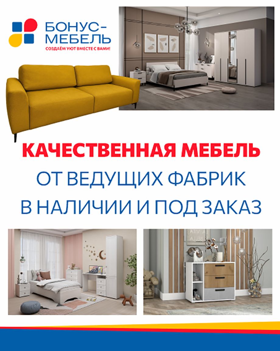 БОНУС-МЕБЕЛЬ