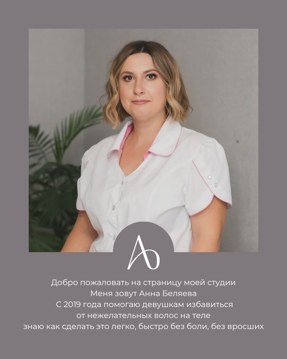 Студия эпиляции Анны Беляевой