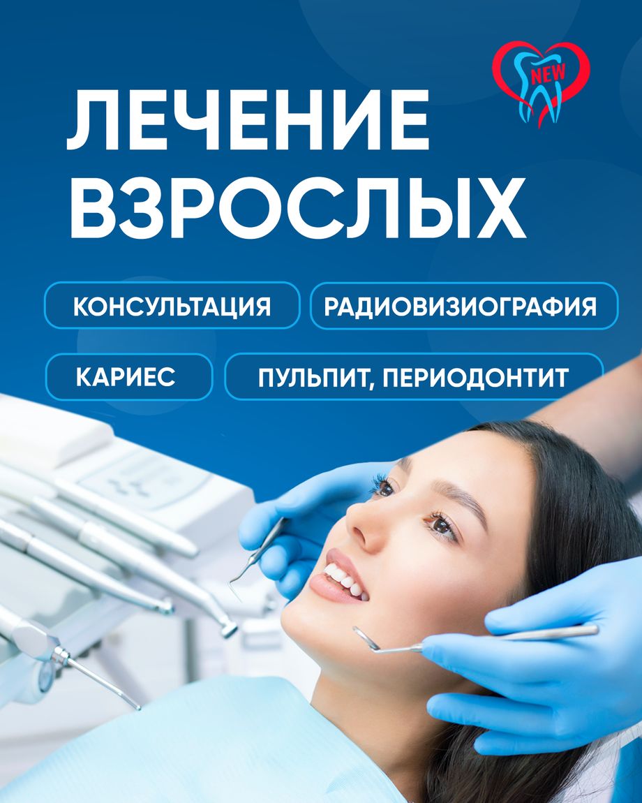Новая стоматология