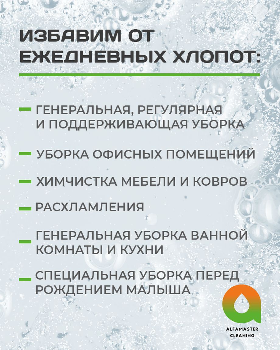 АЛЬФАМАСТЕР КЛИНИНГ