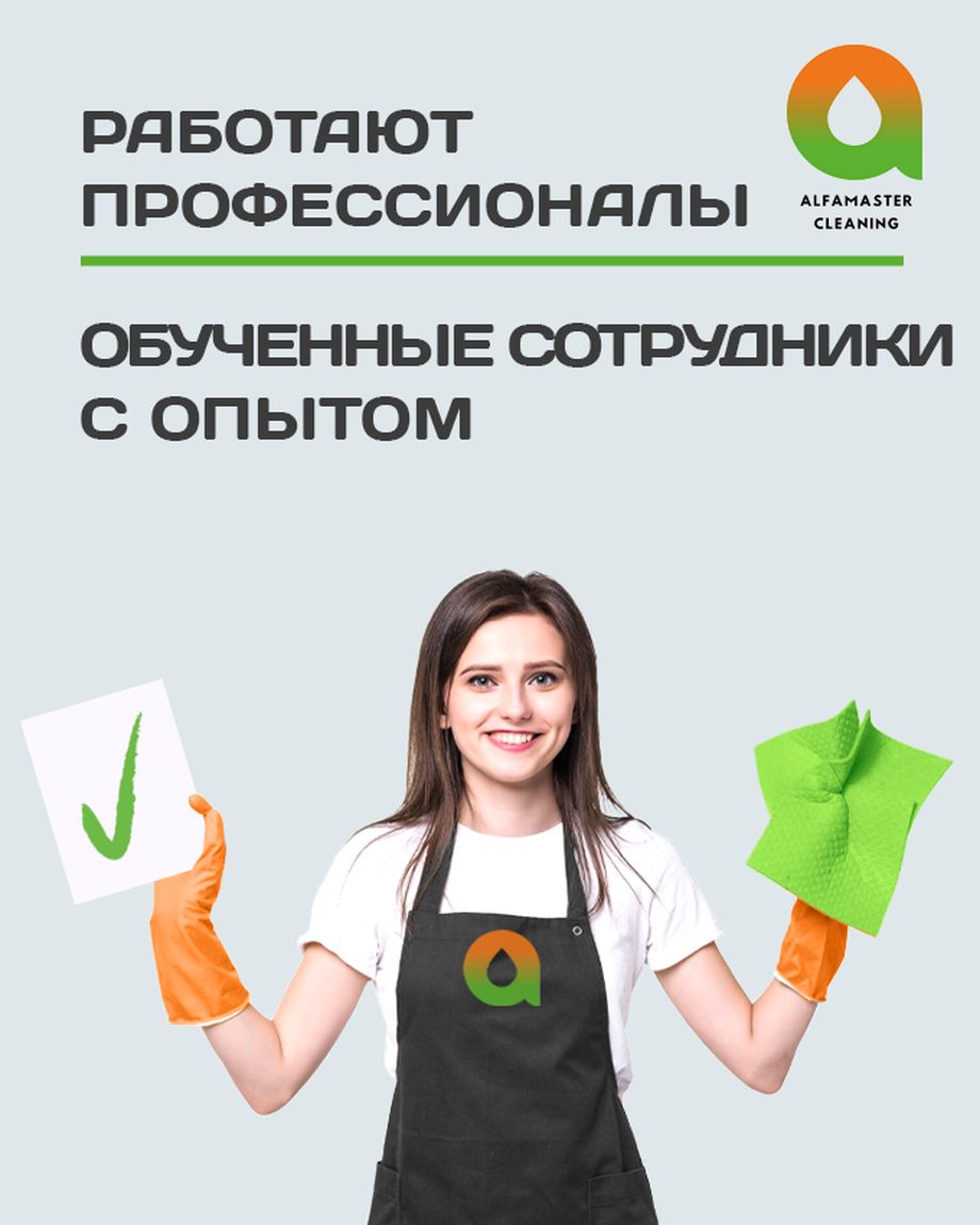 АЛЬФАМАСТЕР КЛИНИНГ
