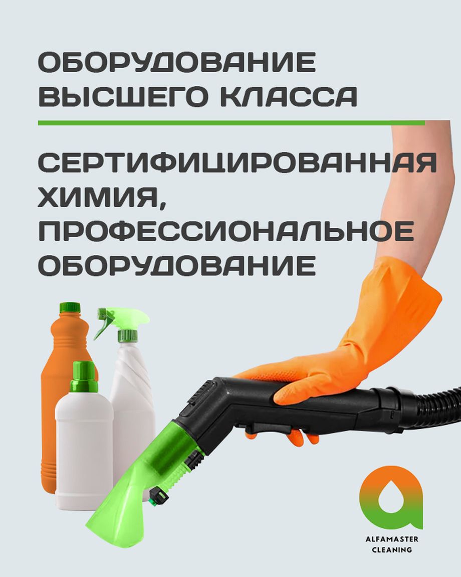АЛЬФАМАСТЕР КЛИНИНГ