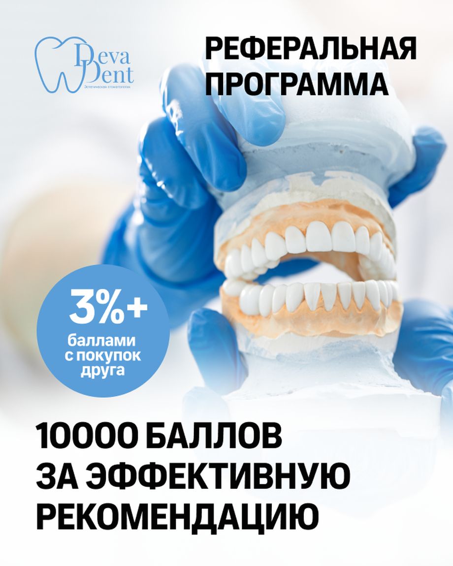 Дева-Дент