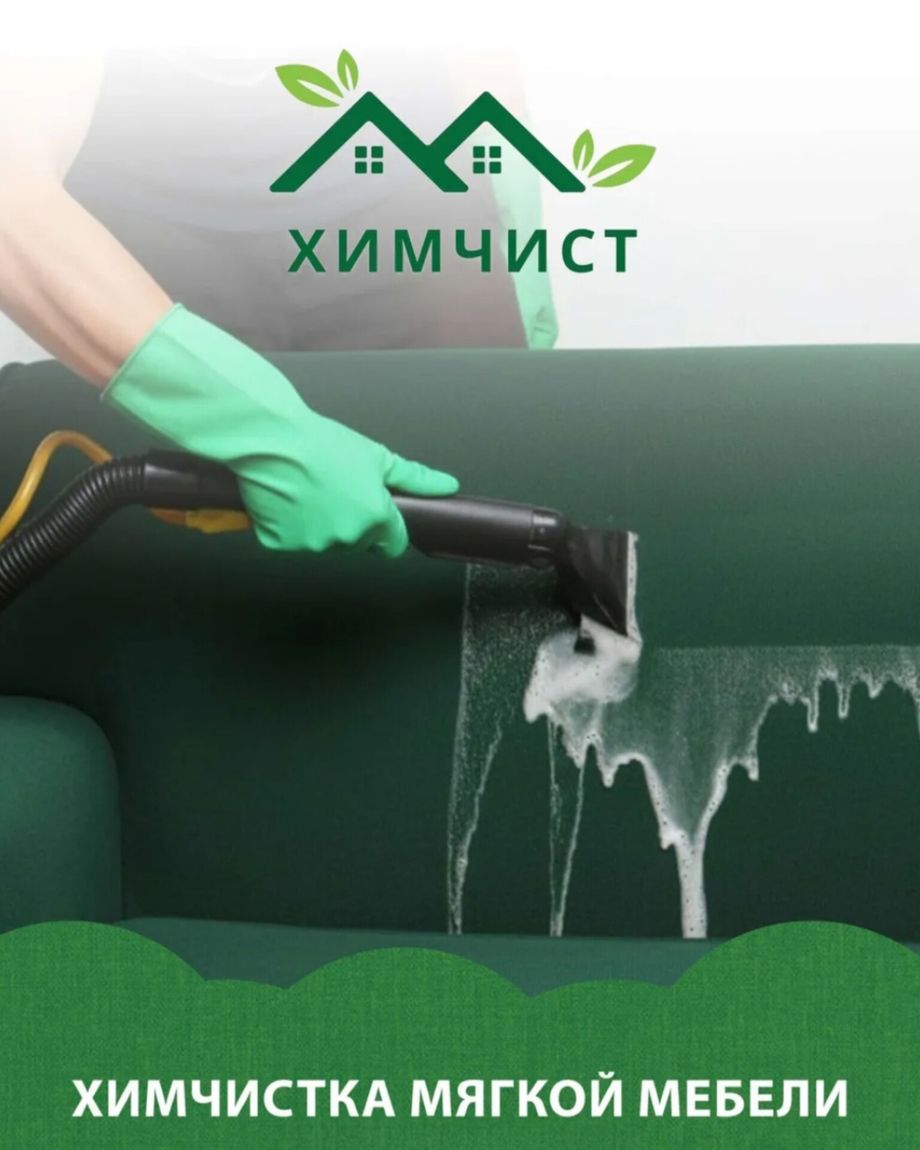 Химчист