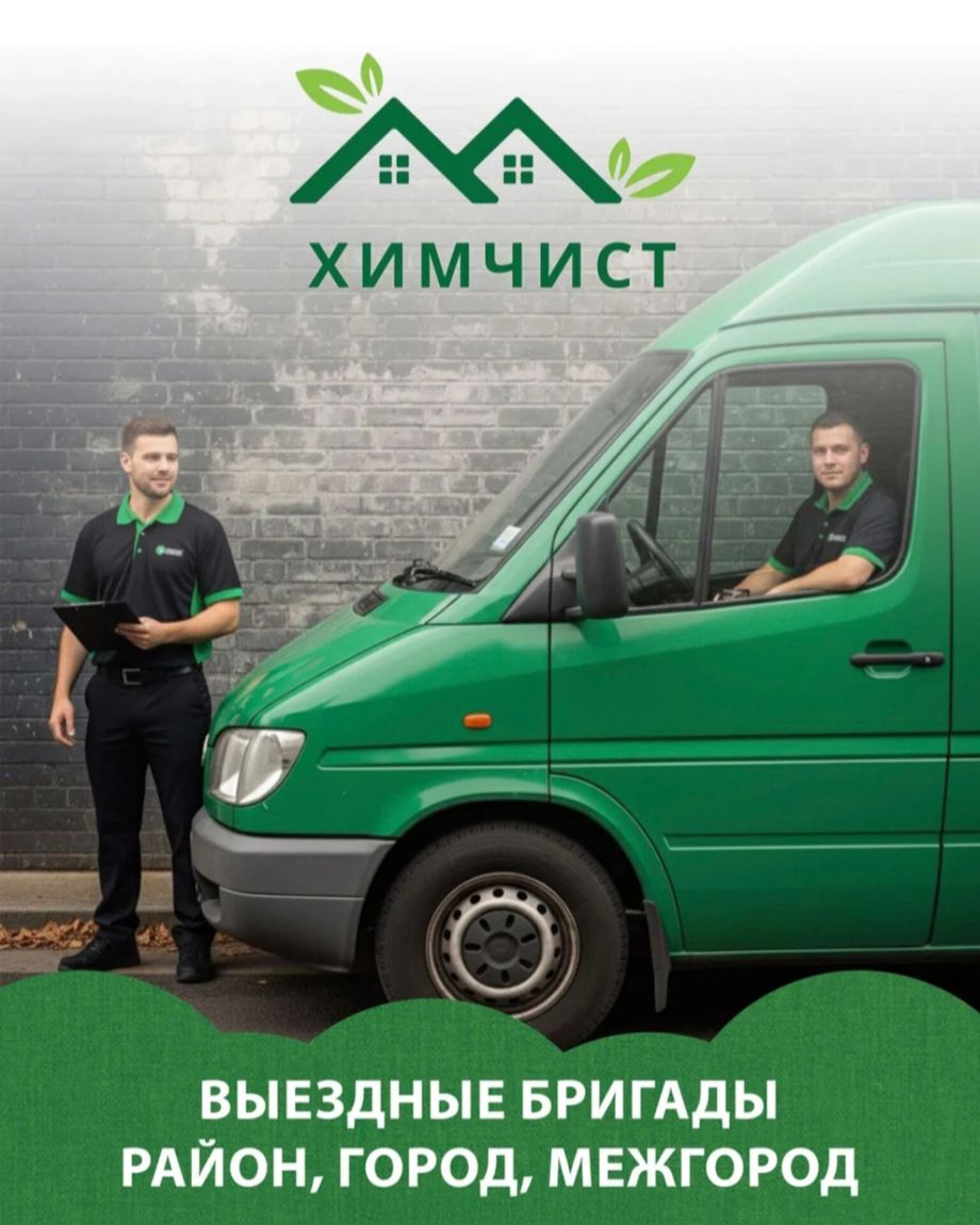 Химчист