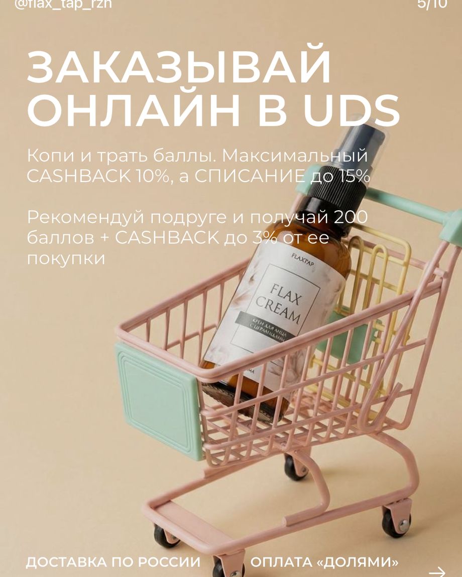 ФЛАКСТАП КОСМЕТИКС