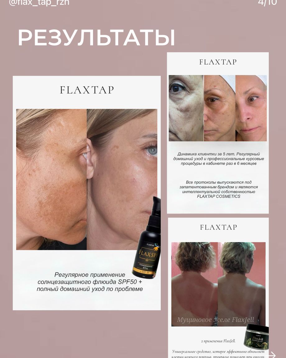 ФЛАКСТАП КОСМЕТИКС