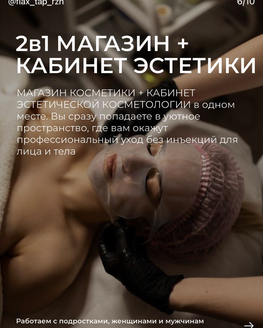 ФЛАКСТАП КОСМЕТИКС