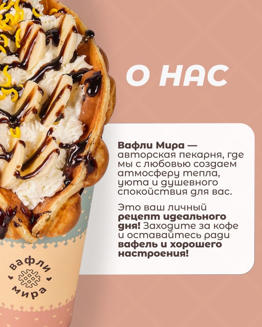ВАФЛИ МИРА
