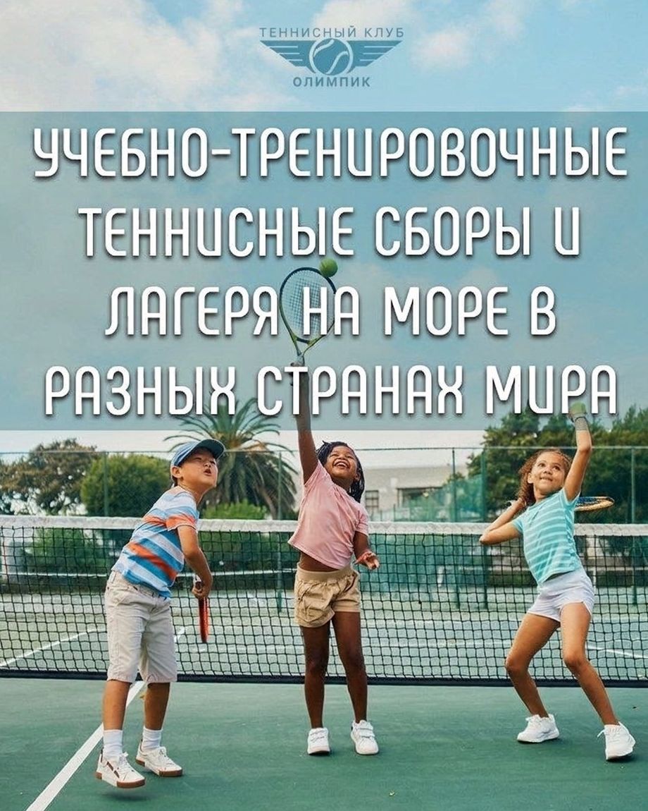 ТЕННИСНЫЙ КЛУБ ОЛИМПИК