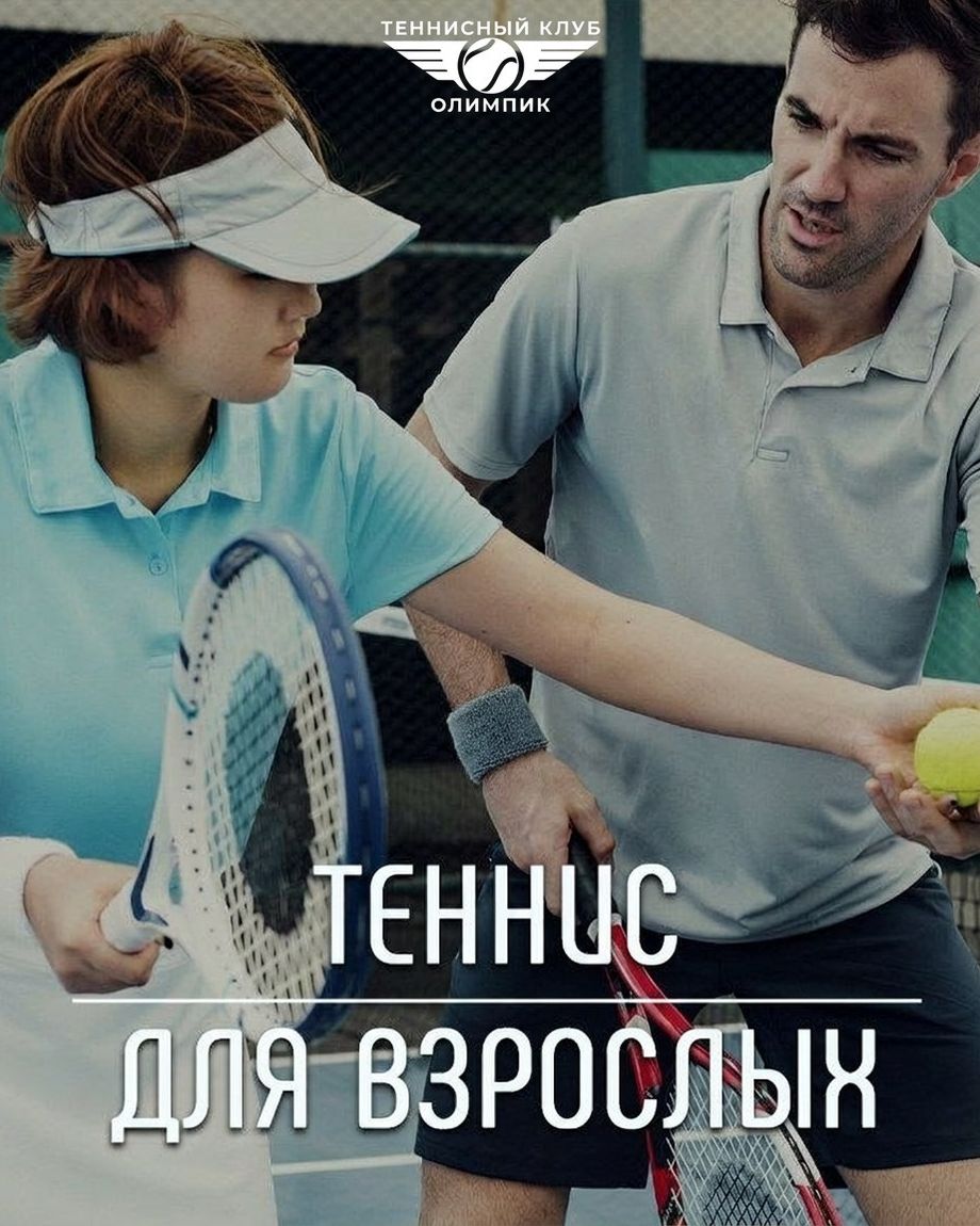 ТЕННИСНЫЙ КЛУБ ОЛИМПИК