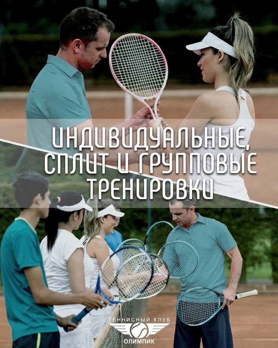ТЕННИСНЫЙ КЛУБ ОЛИМПИК