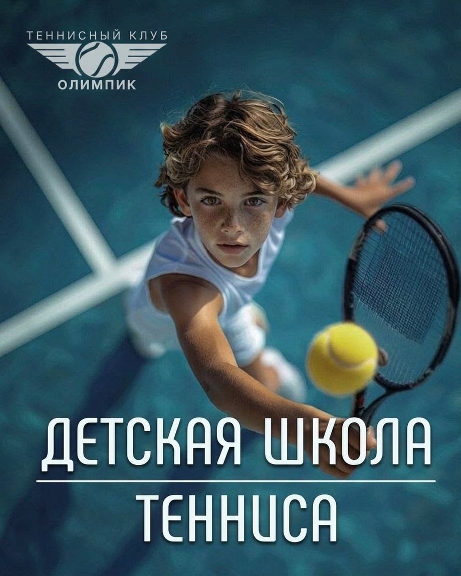 ТЕННИСНЫЙ КЛУБ ОЛИМПИК