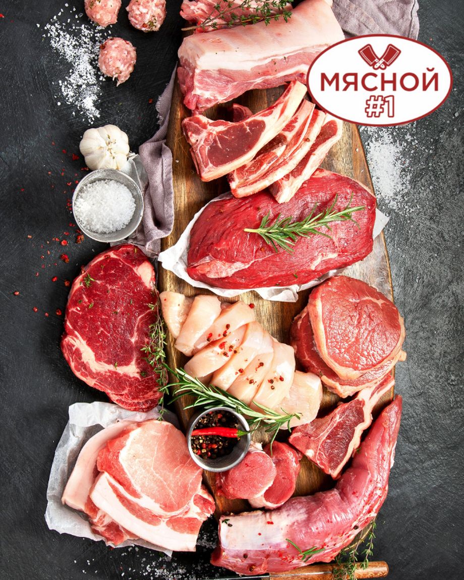 Мясной #1