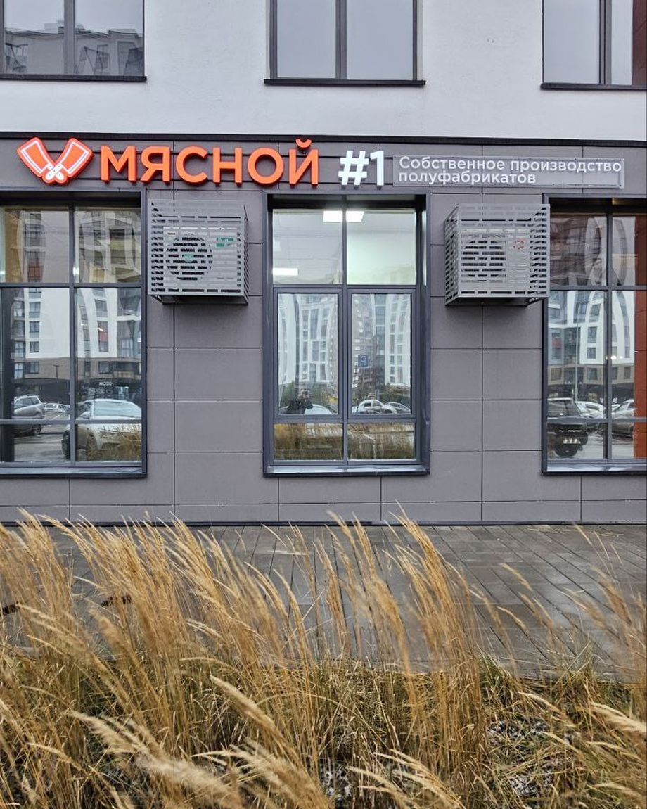 Мясной #1