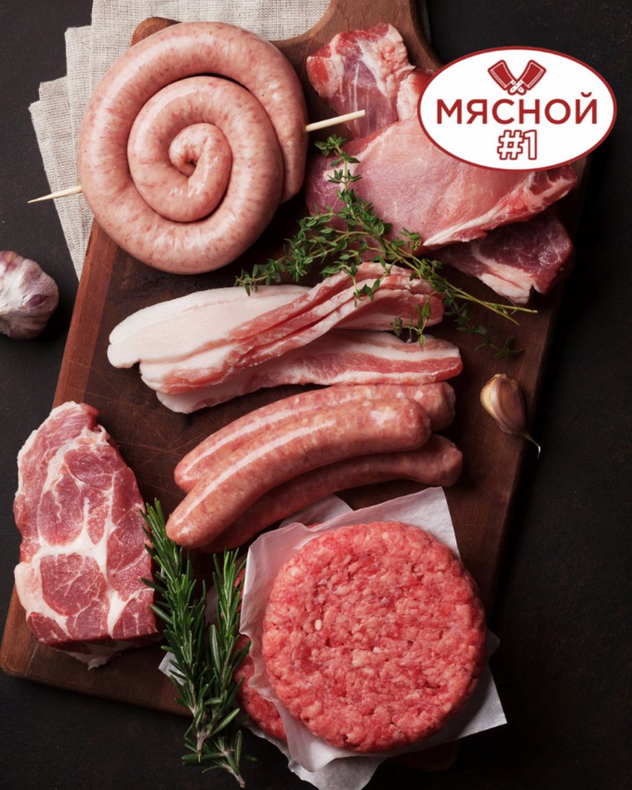 Мясной #1