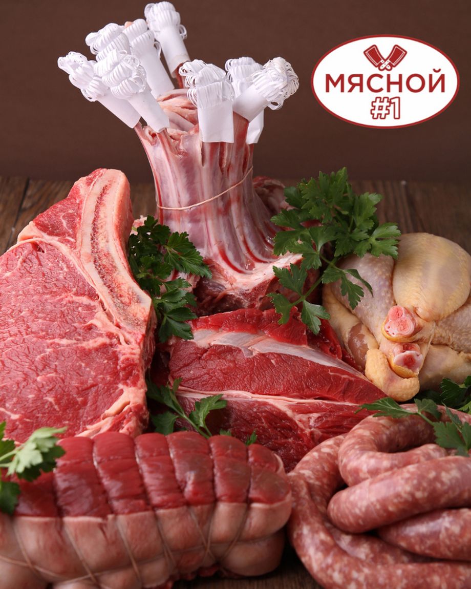 Мясной #1