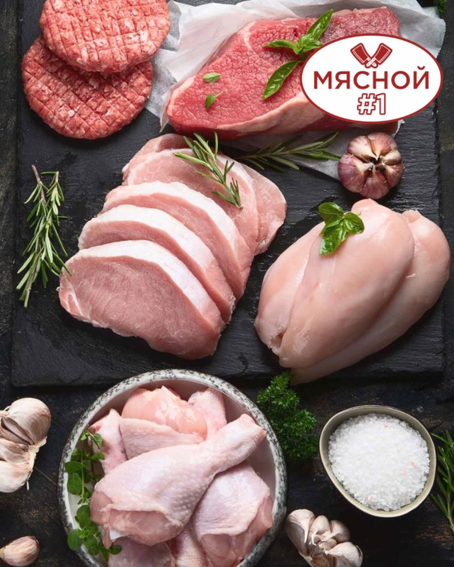 Мясной #1