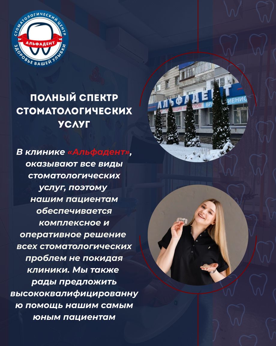 АЛЬФАДЕНТ