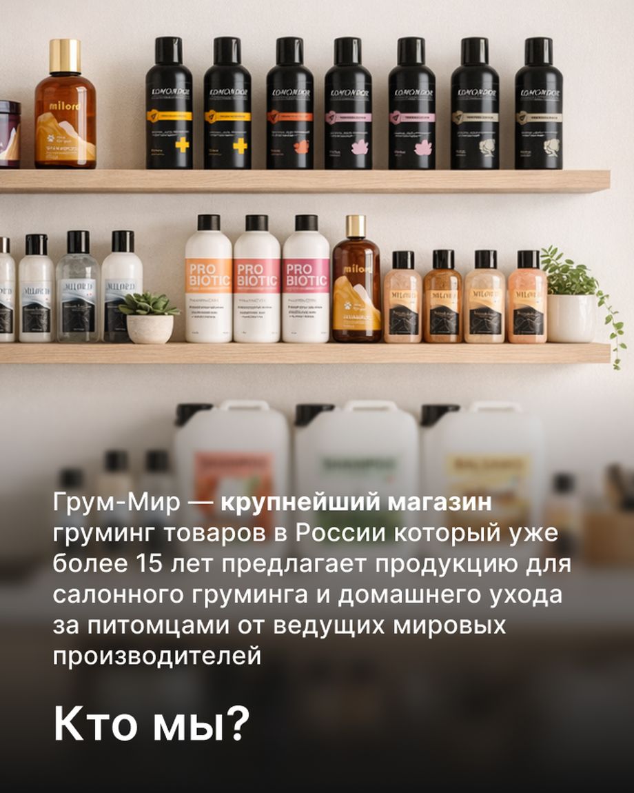 Грум-Мир