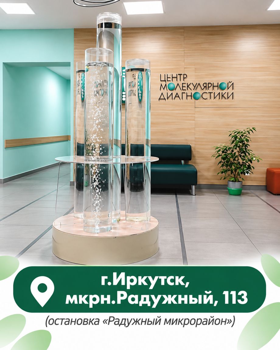 Клиника Центра Молекулярной Диагностики