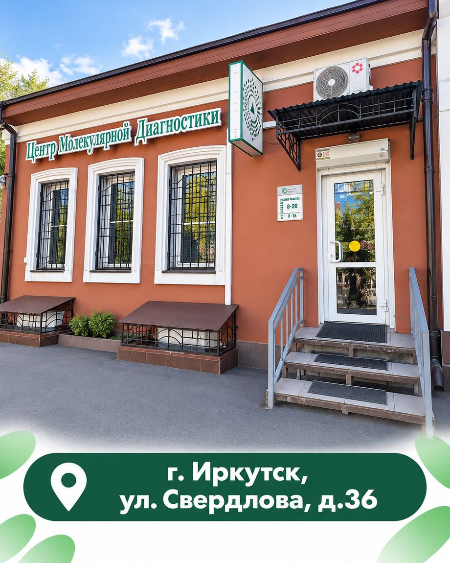 Клиника Центра Молекулярной Диагностики