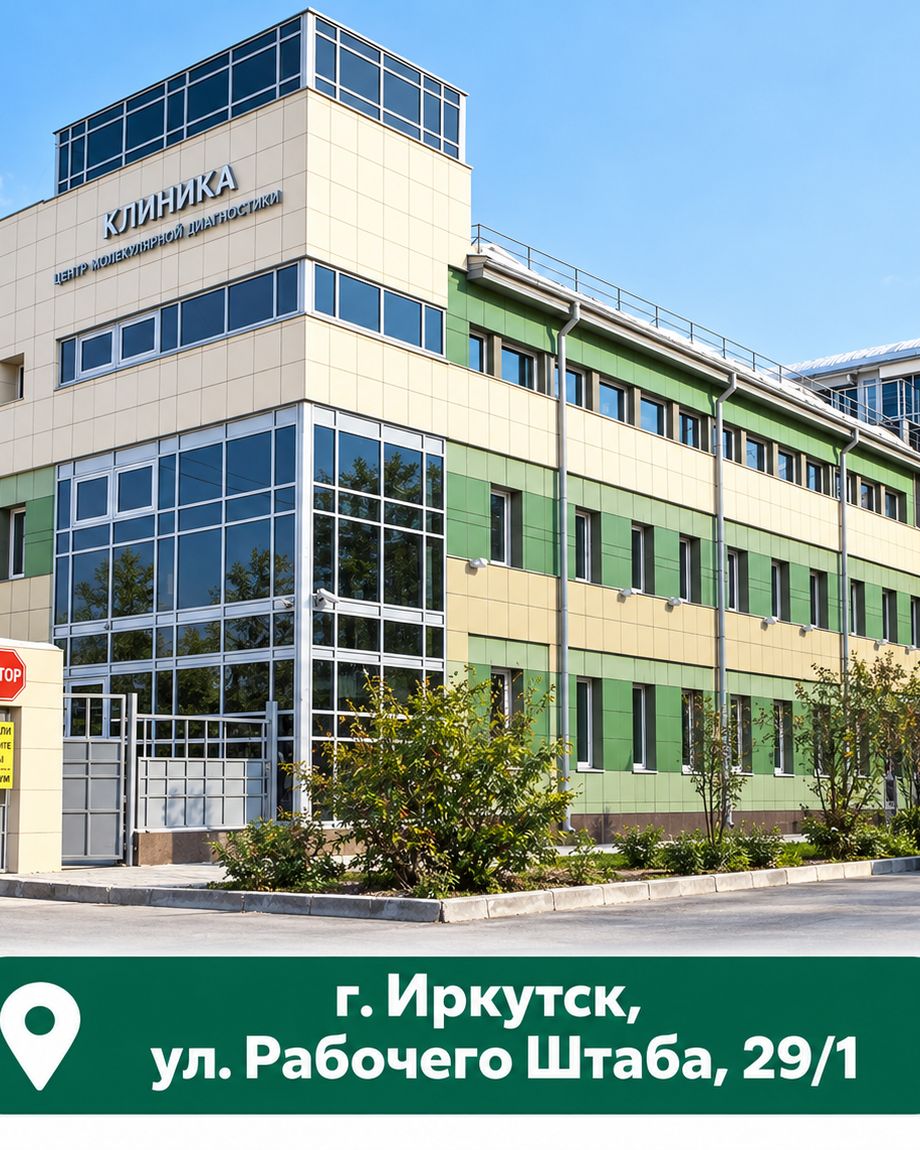 Клиника Центра Молекулярной Диагностики