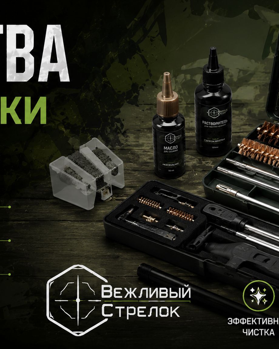 Вежливый Стрелок