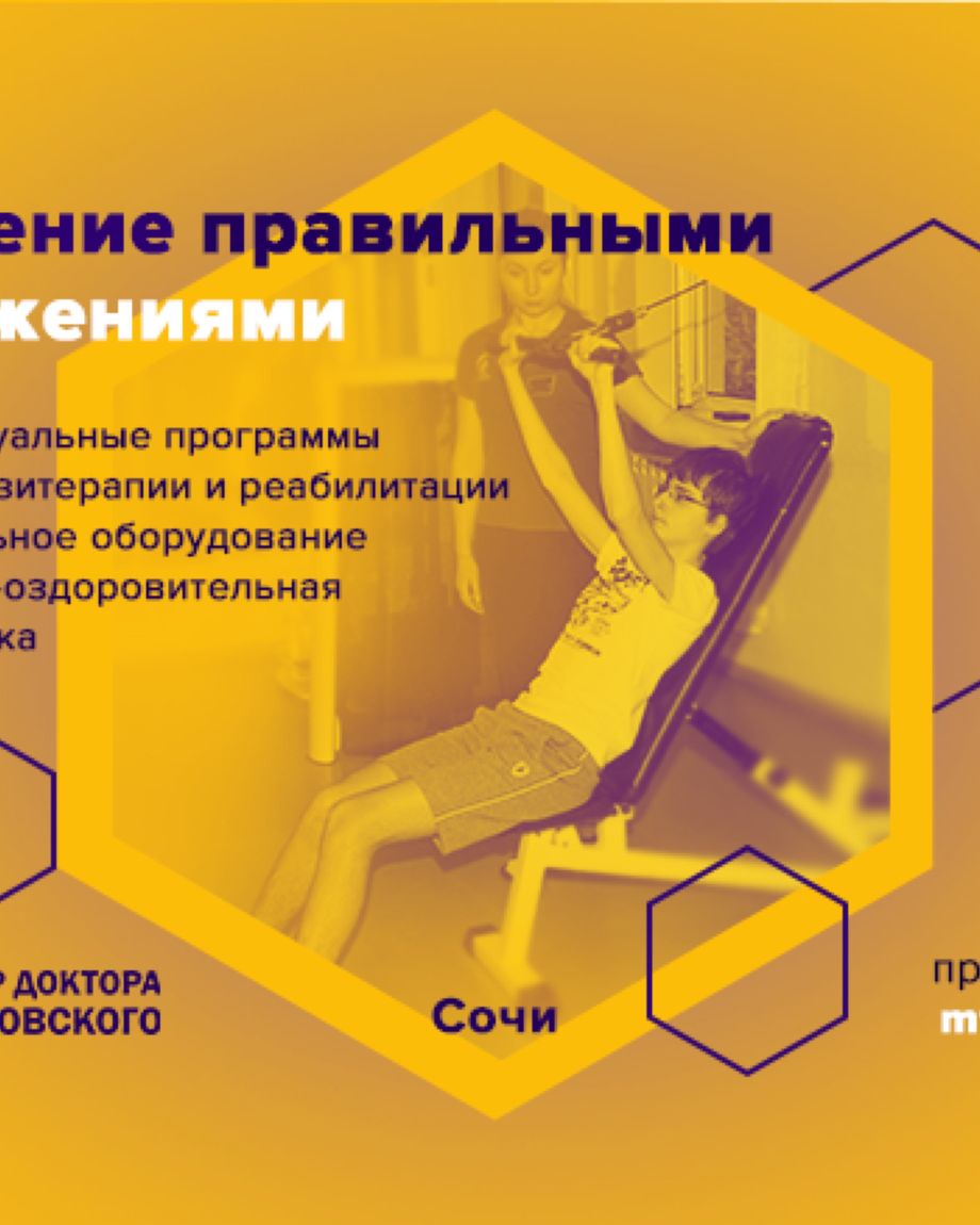 Центр доктора Бубновского в Сочи