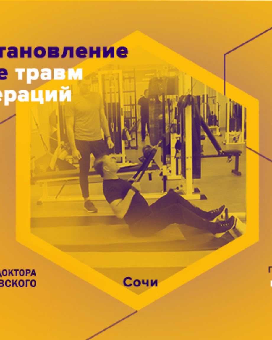 Центр доктора Бубновского в Сочи