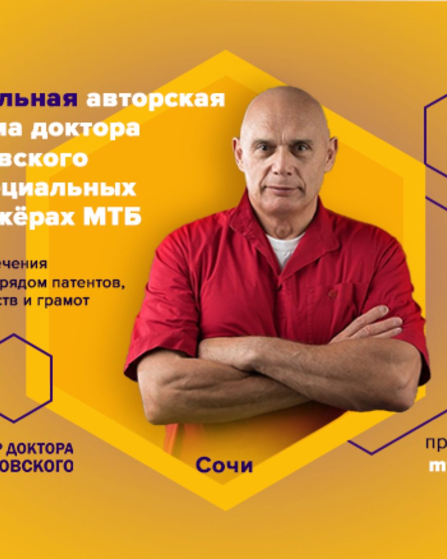 Центр доктора Бубновского в Сочи