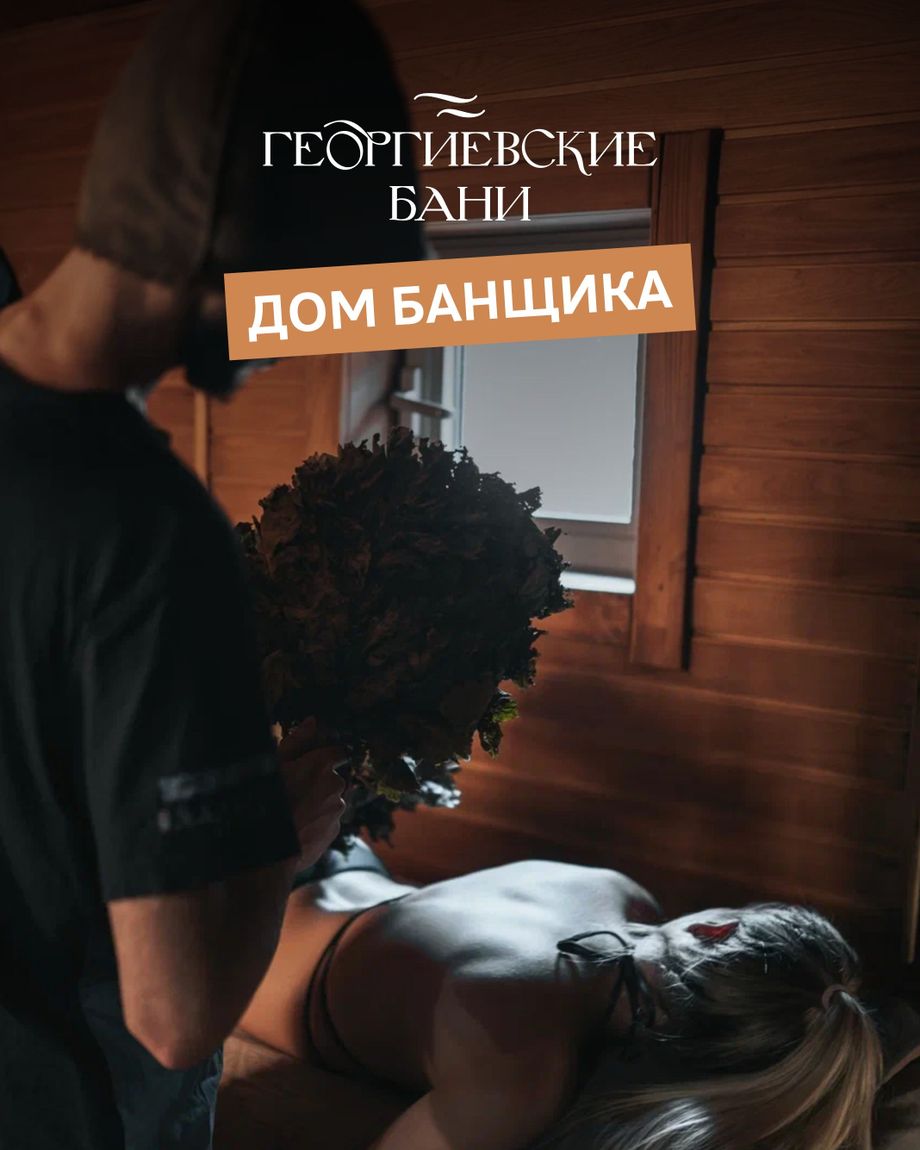 Георгиевские бани & РЕБЕРНЯ